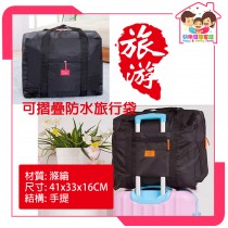 可摺叠防水旅行袋 Travel Lightweight Waterproof Foldable Storage Carry Luggage Duffle Tote Bag