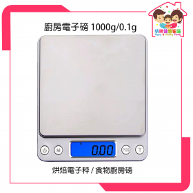 廚房電子磅_ (1000g/0.1g) 電子秤烘培 烹飪煮食 食物廚房磅