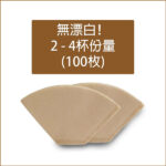 無漂白手沖滴漏咖啡過濾紙_扇形過濾紙_手沖咖啡_手沖滴漏濾杯紙_梯形咖啡濾紙（100枚）