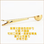 咖啡勺｜二合一｜不銹鋼｜金色｜多功能咖啡量勺｜量茶｜蛋白粉｜速溶飲料｜咖啡袋夾