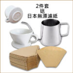 日本無漂白過濾紙| 手沖咖啡套裝HE | 精緻品位|長嘴手沖咖啡壼250mL+陶瓷過濾杯白色(2-4cup)