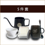 5件套_咖啡壺1個_陶瓷咖啡過濾器1個_咖啡杯+蓋各一個_一湯匙_1袋50個咖啡過濾袋